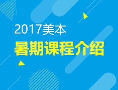 美国本科暑期课程介绍