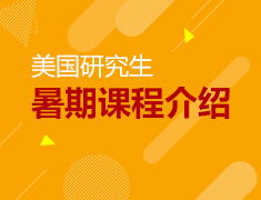 美国研究生商科专业申请分析