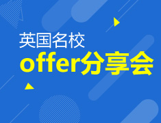 英国名校OFFER分享会