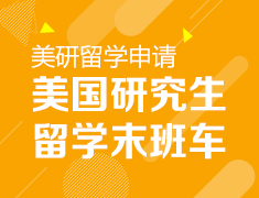 美国研究生留学末班车