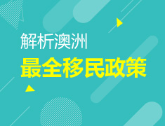 解析澳洲最全移民政策