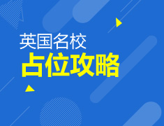 英国名校占位攻略：Offer只留给有准备的人