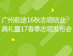 广州前途16秋志领结业典礼暨17春季志领发布会