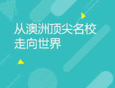 从澳洲名校走向世界——新东方蒙纳士大学预科项目（MUFY）