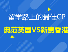 典范英国VS新贵香港——留学路上的最佳CP