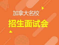 加拿大名校招生面试会