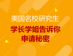 学长学姐告诉你美研申请的秘密