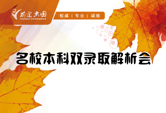 加拿大名校本科双录取解析会