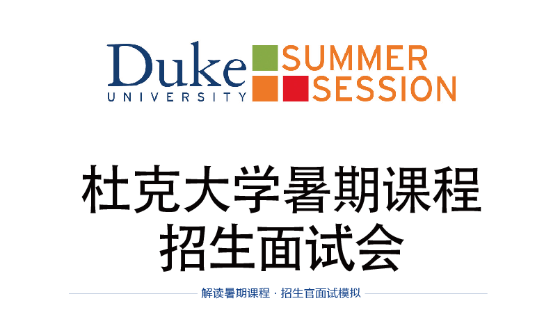 杜克大学暑期项目招生面试会