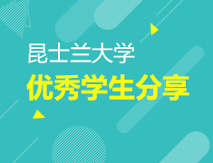 澳州昆士兰大学优秀海归学生分享