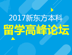 2017新东方本科留学高峰论坛