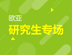 欧亚研究生专场