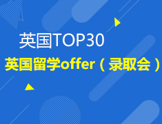 英国留学offer（录取）汇