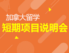 加拿大短期项目说明会