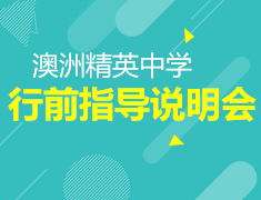 澳新--行前指导说明会