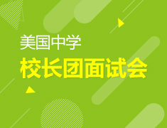 美高校长团面试会