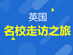 英国名校走访之旅