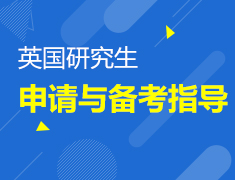 英国研究生留学分享沙龙