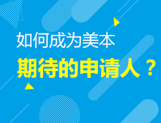 如何成为美本期待的申请人？