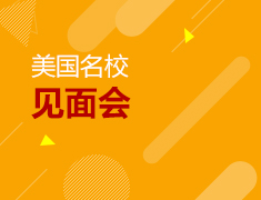 美国名校见面会