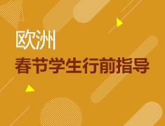 欧洲春节学生行前指导