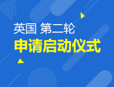 英国二轮申请启动仪式