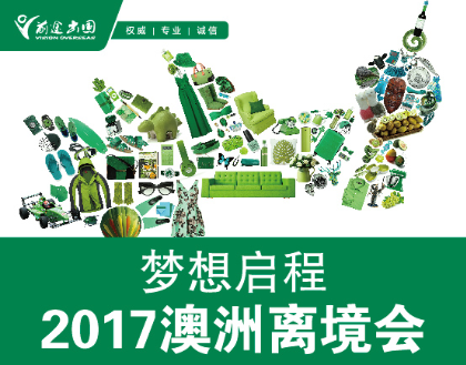 2017澳洲离境会（贺岁版）