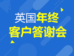 英国年终客户答谢会