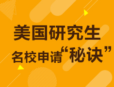 美国研究生名校申请“秘诀”