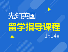 先知英国：英国留学指导课堂