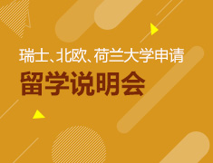 瑞士 北欧 荷兰大学申请，难在哪里？