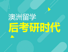 后考研时代，你的留学之路