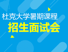 杜克大学暑期课程招生见面会