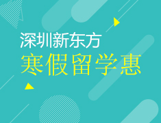 新东方寒假班学生留学福利