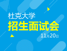 美国杜克大学招生面试会