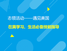 【志领课程预告】遇见美国——在美学习、生活必备技能帮你get~