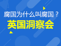 《大英帝国为什么叫腐国》