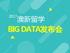 2017BIG DATA澳新留学数据发布会