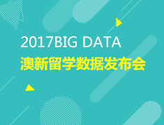 2017澳大利亚＆新西兰留学数据发布会