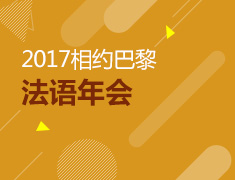2017相约巴黎——法语年会