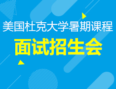 美国杜克大学暑期课程招生面试活动