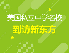 美国私立中学院校到访新东方