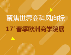 聚焦世界商科风向标--17’春季欧洲商学院展