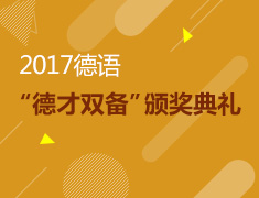 以德为名，以才为号--2017德语“德才双备”颁奖典礼