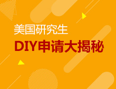 美国研究生DIY申请大揭秘
