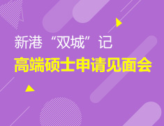 双城记·新港高端硕士申请见面会