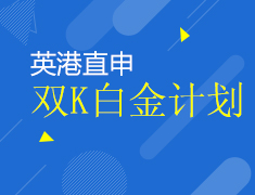 2月26日 英港直申白金计划