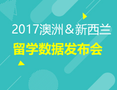 2017澳洲＆新西兰留学数据发布会