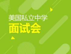 美国私立中学名校到访重庆