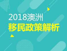 2018澳大利亚移民政策